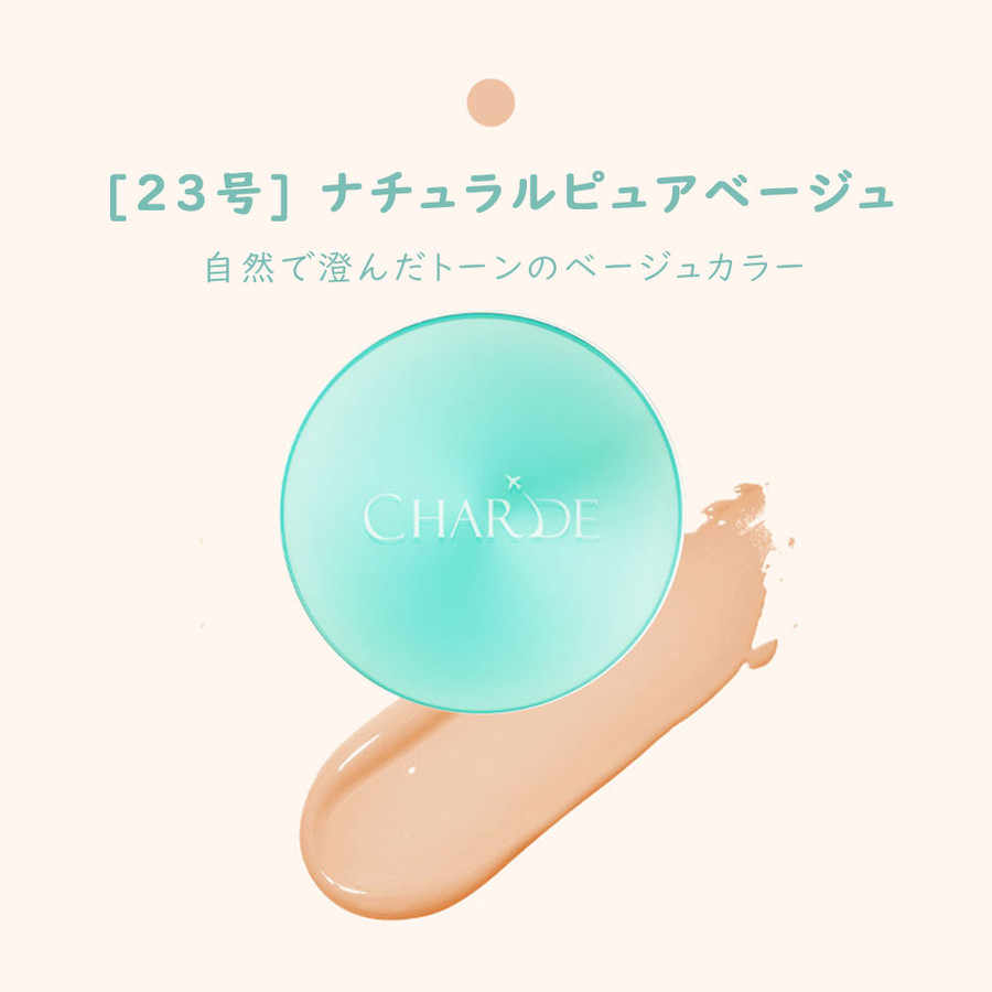 未開封 シャルド CHARDE ハワイ海洋深層水 瞬間クッションファンデ #23